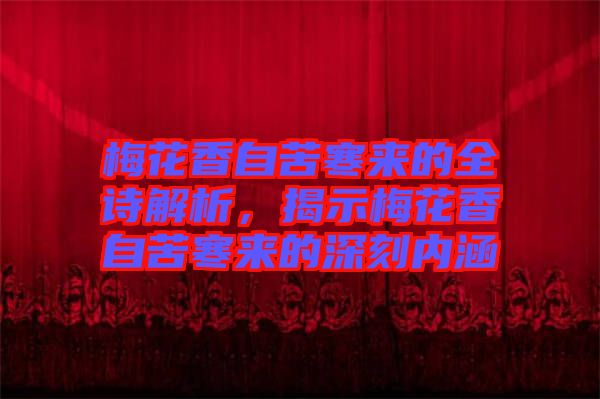 梅花香自苦寒來的全詩解析，揭示梅花香自苦寒來的深刻內涵