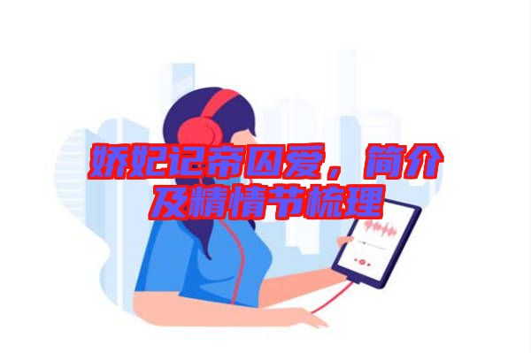 嬌妃記帝囚愛，簡介及精情節梳理