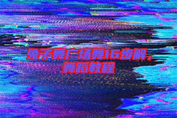 兔子舞廣場(chǎng)舞16步解，舞蹈教程