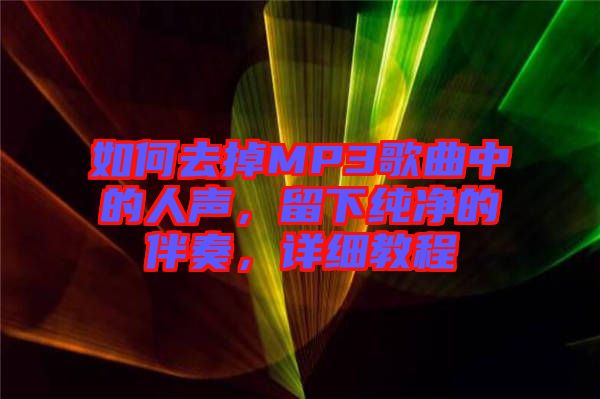 如何去掉MP3歌曲中的人聲，留下純凈的伴奏，詳細教程