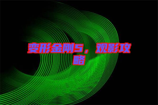 變形金剛5，觀影攻略