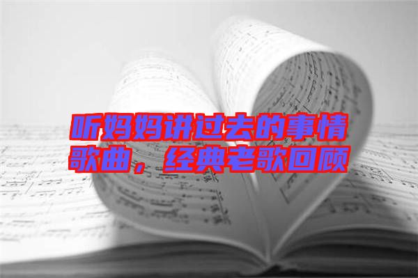 聽媽媽講過去的事情歌曲，經典老歌回顧