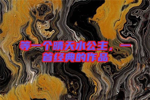 等一個晴天水公主，一首經典的作品