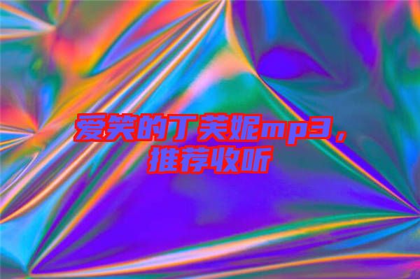愛笑的丁芙妮mp3，推薦收聽