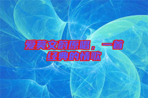 愛莫文蔚原唱，一首經典的情歌