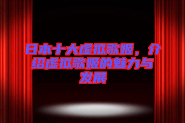 日本十大虛擬歌姬，介紹虛擬歌姬的魅力與發展