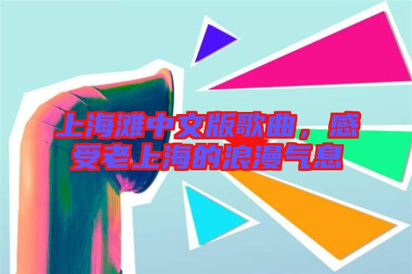 上海灘中文版歌曲，感受老上海的浪漫氣息