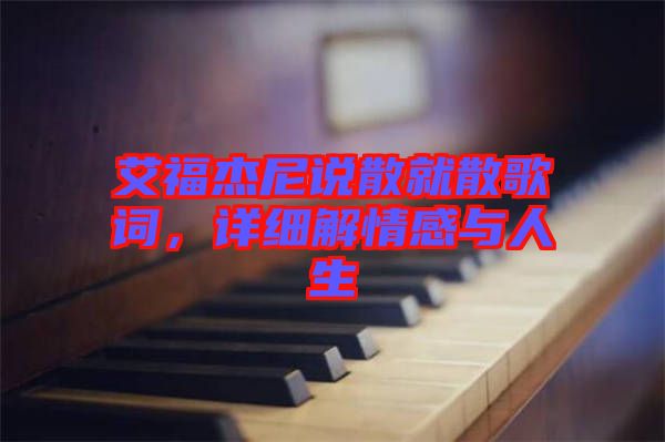 艾福杰尼說散就散歌詞，詳細解情感與人生
