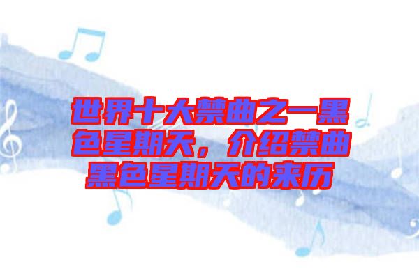 世界十大禁曲之一黑色星期天，介紹禁曲黑色星期天的來歷