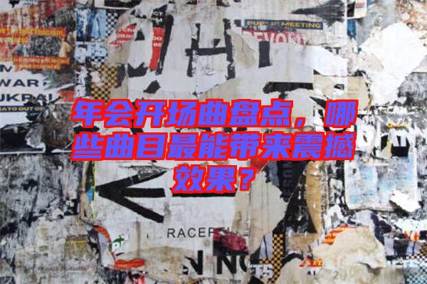 年會開場曲盤點，哪些曲目最能帶來震撼效果？