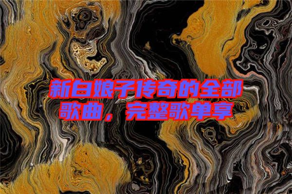 新白娘子傳奇的全部歌曲，完整歌單享