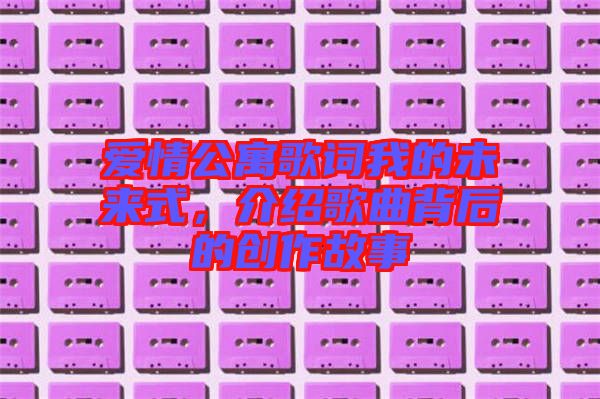 愛情公寓歌詞我的未來式，介紹歌曲背后的創(chuàng)作故事