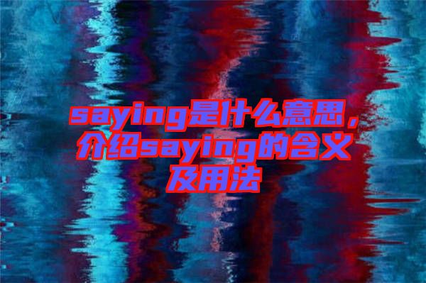 saying是什么意思，介紹saying的含義及用法