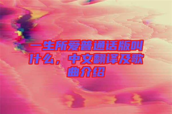 一生所愛普通話版叫什么，中文翻譯及歌曲介紹