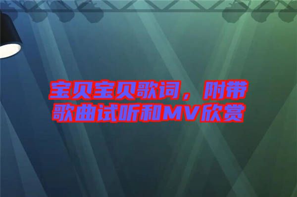 寶貝寶貝歌詞，附帶歌曲試聽和MV欣賞