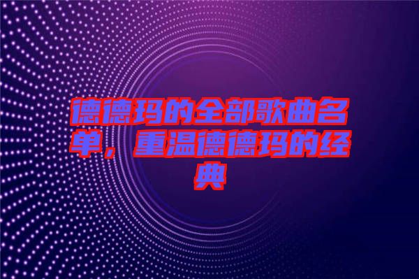 德德瑪的全部歌曲名單，重溫德德瑪的經典