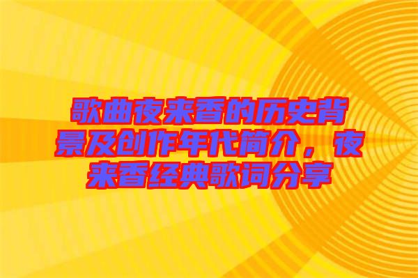 歌曲夜來香的歷史背景及創作年代簡介，夜來香經典歌詞分享
