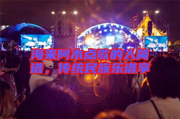 海來阿木點歌的人簡譜，傳統民族樂譜享