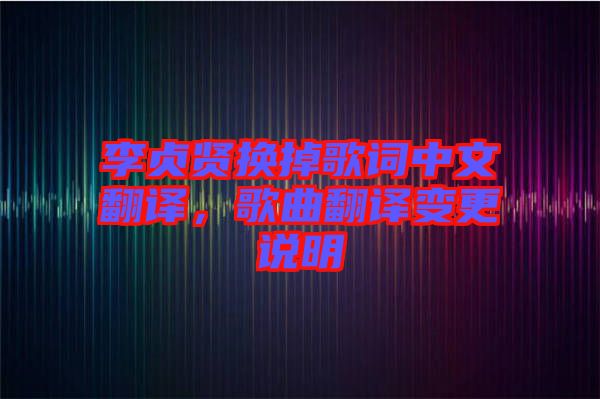 李貞賢換掉歌詞中文翻譯，歌曲翻譯變更說明