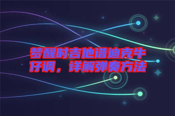 夢醒時吉他譜迪克牛仔調，詳解彈奏方法