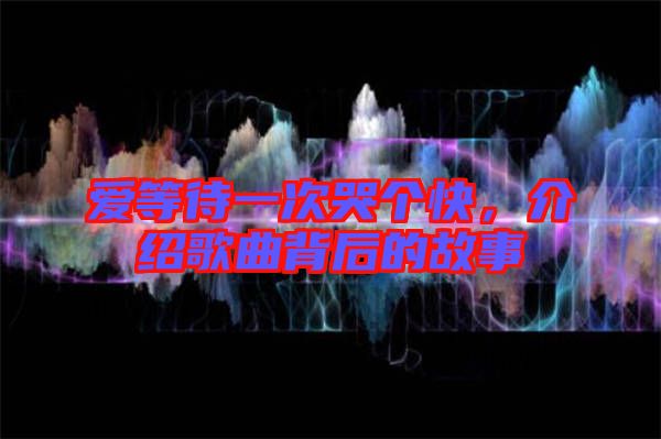 愛等待一次哭個(gè)快，介紹歌曲背后的故事