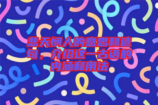 悲天憫人的意思和造句，介紹這一古語的內涵和用法