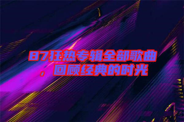 87狂熱專輯全部歌曲，回顧經典的時光
