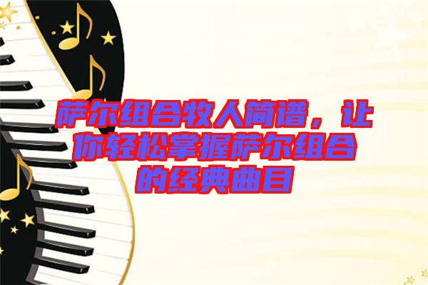 薩爾組合牧人簡譜，讓你輕松掌握薩爾組合的經典曲目