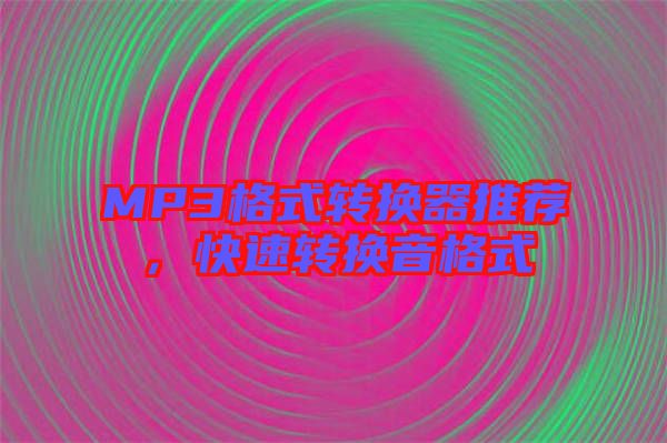 MP3格式轉換器推薦，快速轉換音格式