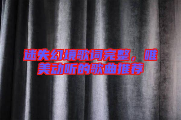 迷失幻境歌詞完整，唯美動聽的歌曲推薦