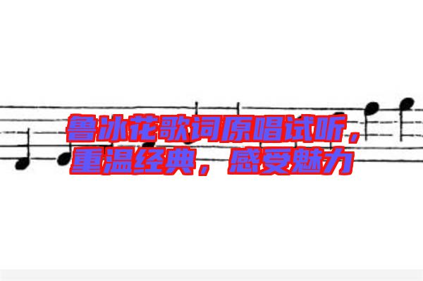 魯冰花歌詞原唱試聽，重溫經典，感受魅力