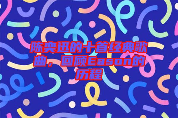 陳奕迅的十首經(jīng)典歌曲，回顧Eason的歷程