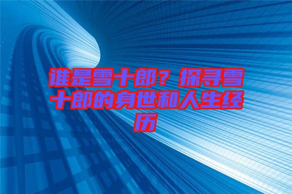 誰是雪十郎？探尋雪十郎的身世和人生經歷