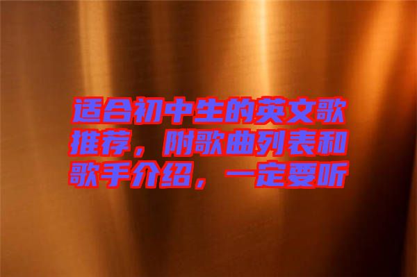 適合初中生的英文歌推薦，附歌曲列表和歌手介紹，一定要聽