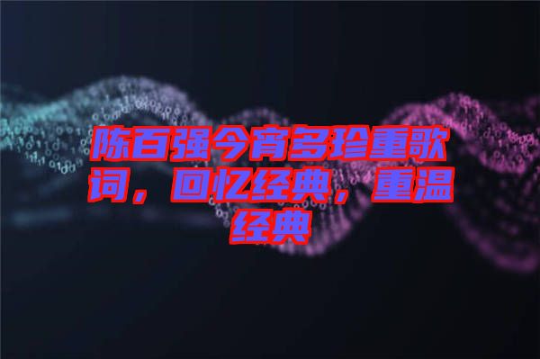 陳百強今宵多珍重歌詞，回憶經典，重溫經典