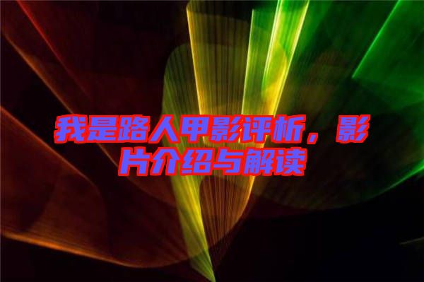 我是路人甲影評(píng)析，影片介紹與解讀