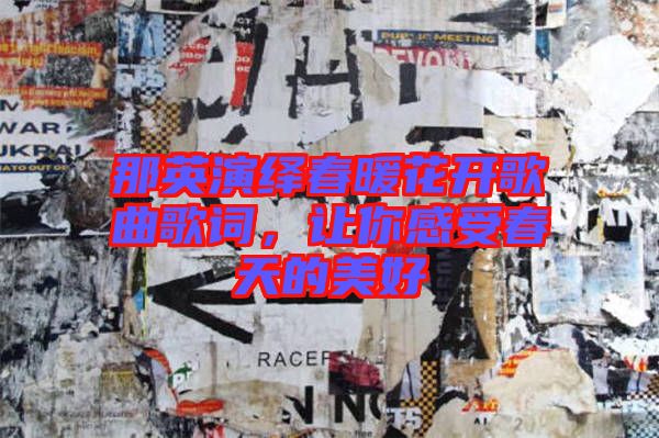 那英演繹春暖花開歌曲歌詞，讓你感受春天的美好