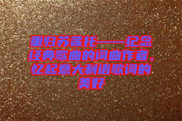 重歸蘇蓮?fù)小o(jì)念經(jīng)典歌曲的詞曲作者，憶起意大利語歌詞的美好