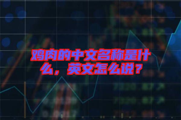 雞肉的中文名稱是什么，英文怎么說？