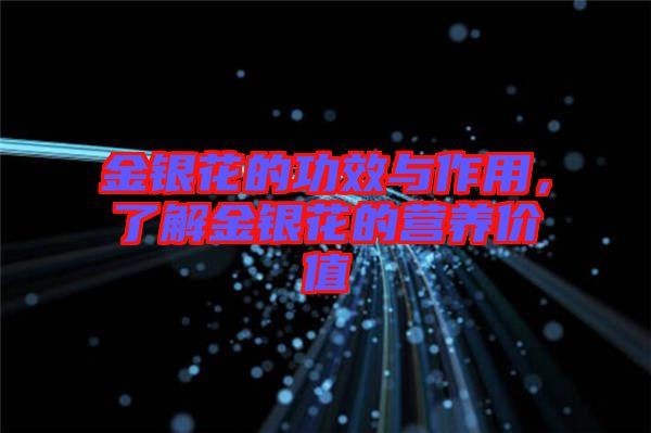 金銀花的功效與作用，了解金銀花的營養價值