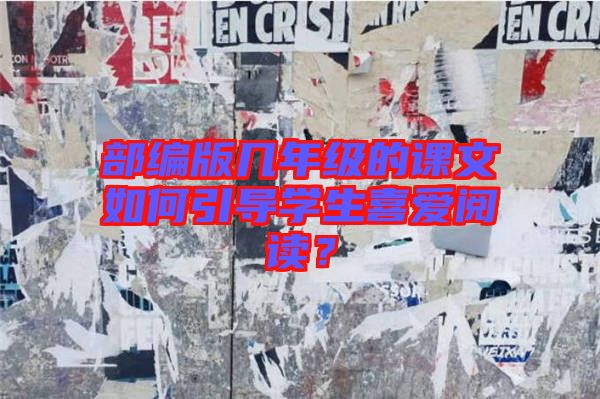 部編版幾年級的課文如何引導學生喜愛閱讀？