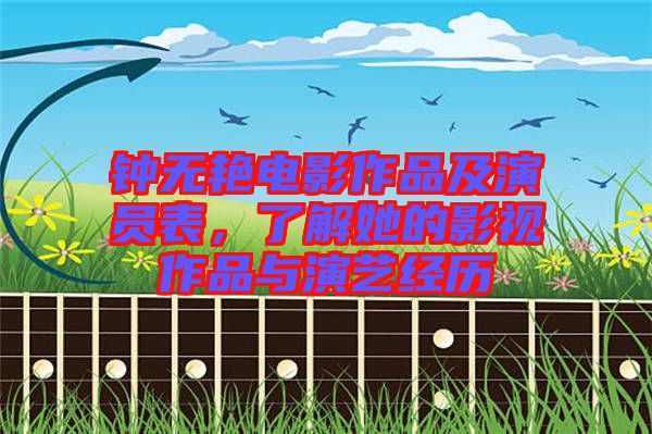 鐘無艷電影作品及演員表，了解她的影視作品與演藝經歷