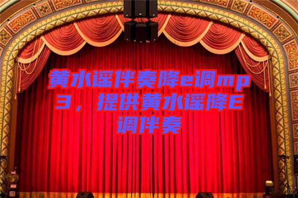 黃水謠伴奏降e調mp3，提供黃水謠降E調伴奏