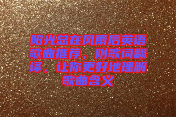 陽光總在風雨后英語歌曲推薦，附歌詞翻譯，讓你更好地理解歌曲含義