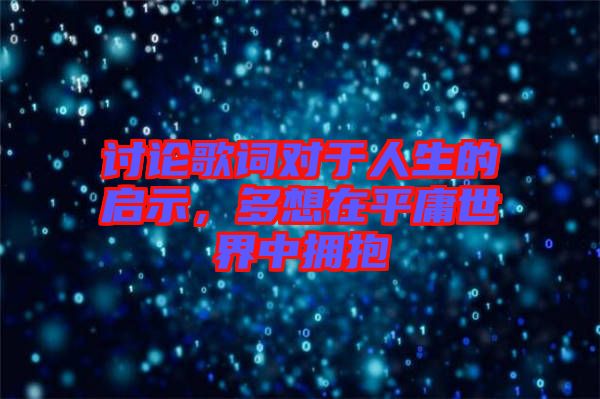 討論歌詞對(duì)于人生的啟示，多想在平庸世界中擁抱