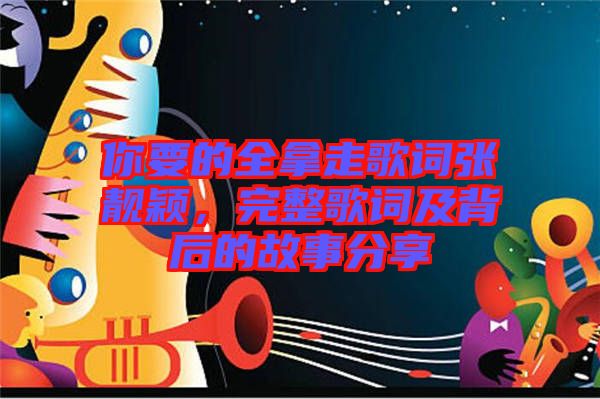 你要的全拿走歌詞張靚穎，完整歌詞及背后的故事分享