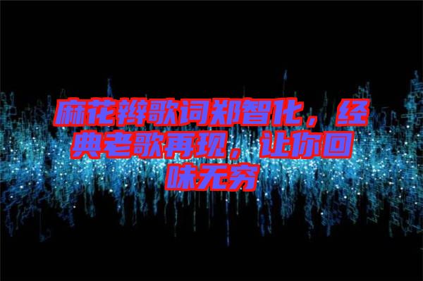 麻花辮歌詞鄭智化，經典老歌再現，讓你回味無窮