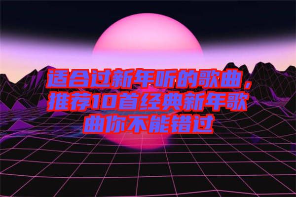 適合過新年聽的歌曲，推薦10首經典新年歌曲你不能錯過