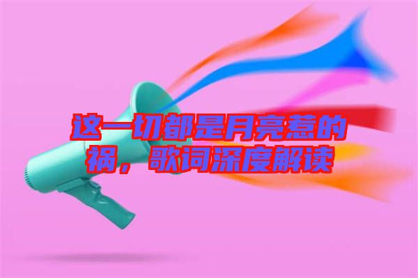這一切都是月亮惹的禍，歌詞深度解讀