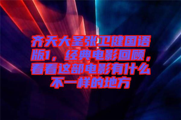 齊天大圣張衛健國語版1，經典電影回顧，看看這部電影有什么不一樣的地方
